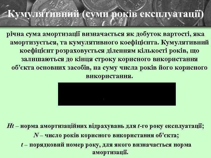 Кумулятивний (суми років експлуатації) річна сума амортизації визначається як добуток вартості, яка амортизується, та