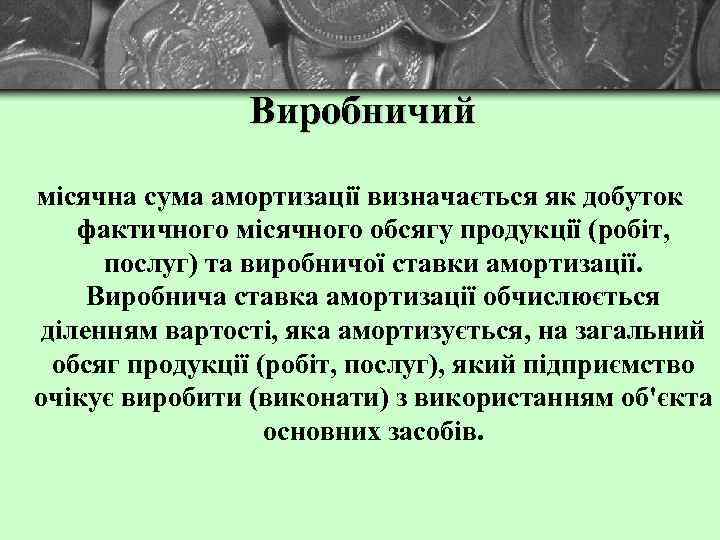 Виробничий місячна сума амортизації визначається як добуток фактичного місячного обсягу продукції (робіт, послуг) та
