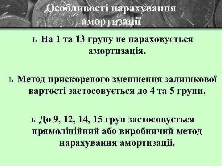 Особливості нарахування амортизації ь На 1 та 13 групу не нараховується амортизація. ь Метод
