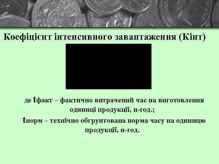 Коефіцієнт інтенсивного завантаження (Кінт) де tфакт – фактично витрачений час на виготовлення одиниці продукції,