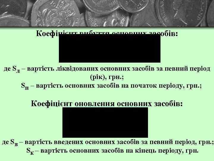 Коефіцієнт вибуття основних засобів: де SЛ – вартість ліквідованих основних засобів за певний період