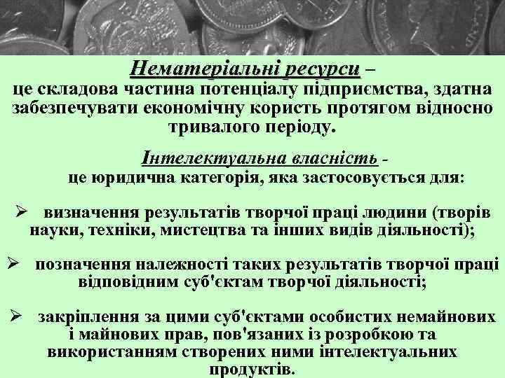 Нематеріальні ресурси – це складова частина потенціалу підприємства, здатна забезпечувати економічну користь протягом відносно