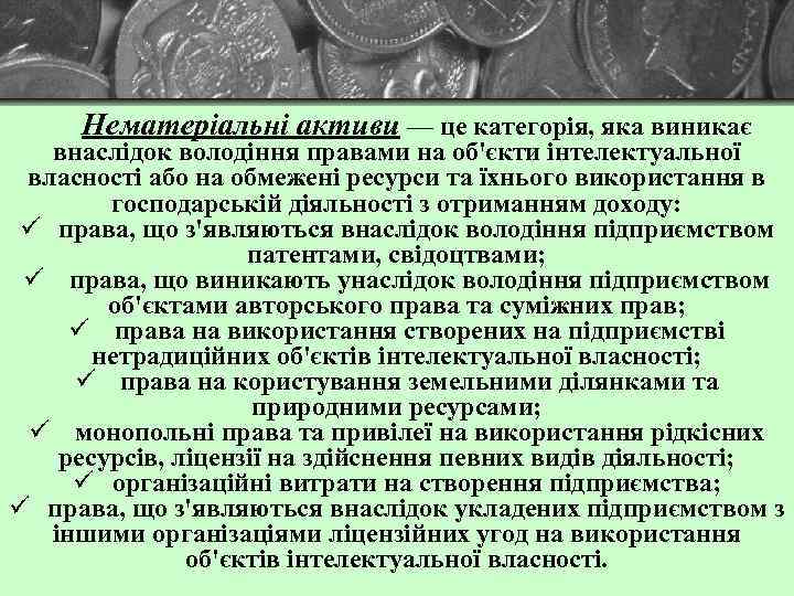 Нематеріальні активи — це категорія, яка виникає внаслідок володіння правами на об'єкти інтелектуальної власності