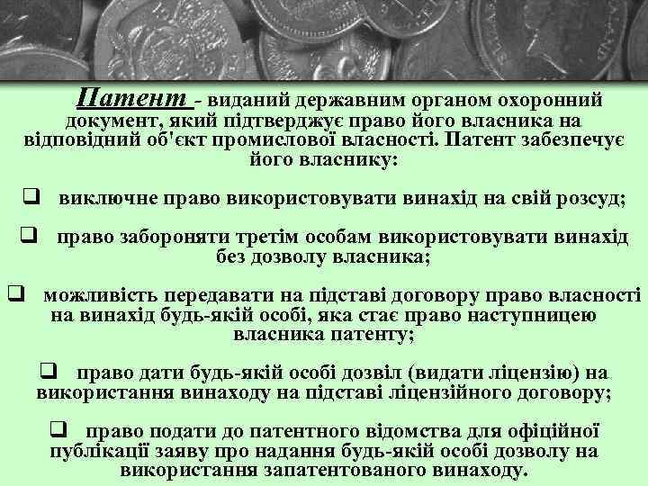 Патент - виданий державним органом охоронний документ, який підтверджує право його власника на відповідний