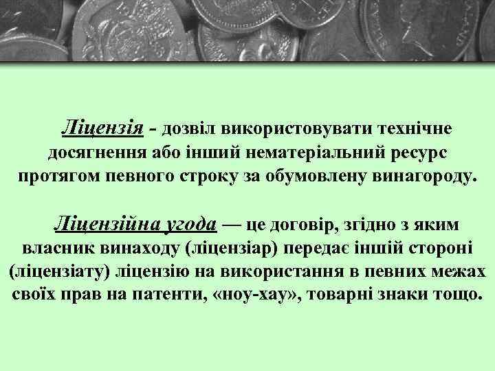 Ліцензія - дозвіл використовувати технічне досягнення або інший нематеріальний ресурс протягом певного строку за