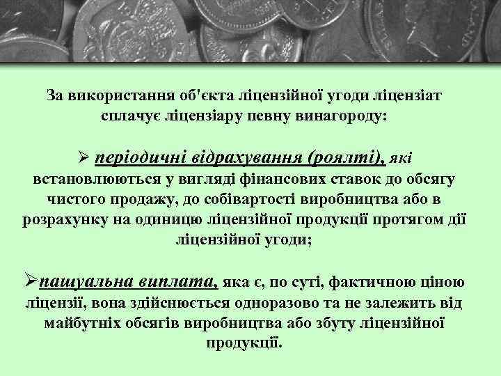 За використання об'єкта ліцензійної угоди ліцензіат сплачує ліцензіару певну винагороду: Ø періодичні відрахування (роялті),