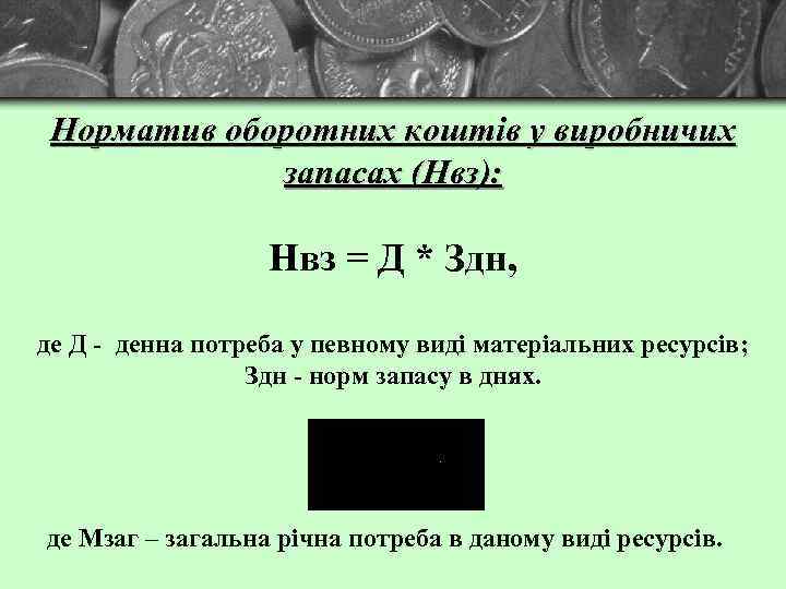 Норматив оборотних коштів у виробничих запасах (Нвз): Нвз = Д * Здн, де Д
