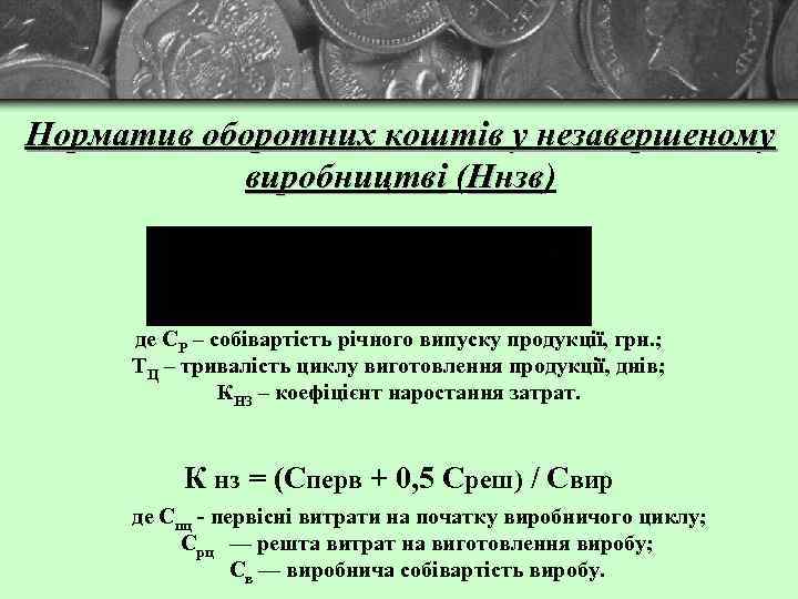 Норматив оборотних коштів у незавершеному виробництві (Ннзв) Ннзв де СР – собівартість річного випуску