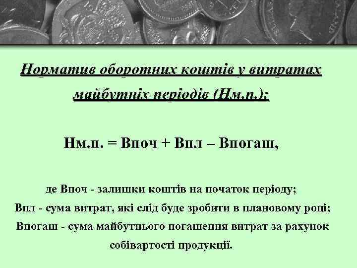 Норматив оборотних коштів у витратах майбутніх періодів (Нм. п. ): Нм. п. = Впоч