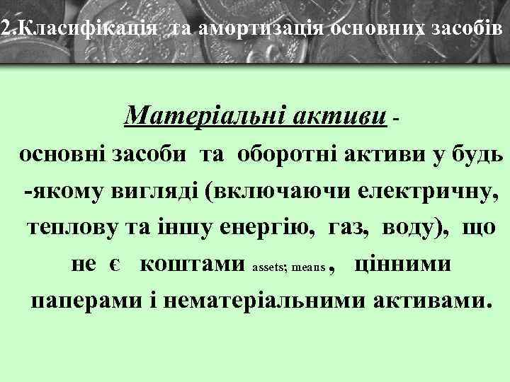 2. Класифікація та амортизація основних засобів Матеріальні активи - основні засоби та оборотні активи