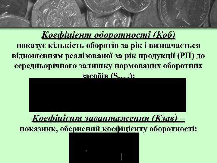 Коефіцієнт оборотності (Коб) показує кількість оборотів за рік і визначається відношенням реалізованої за рік