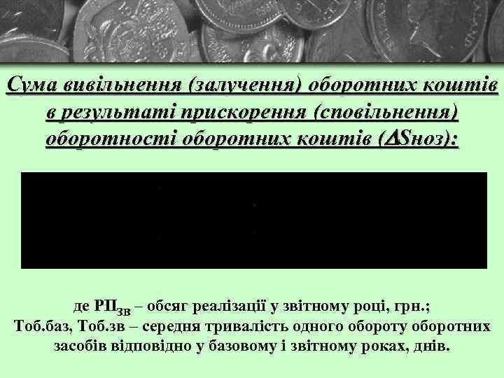 Сума вивільнення (залучення) оборотних коштів в результаті прискорення (сповільнення) оборотності оборотних коштів ( Sноз):