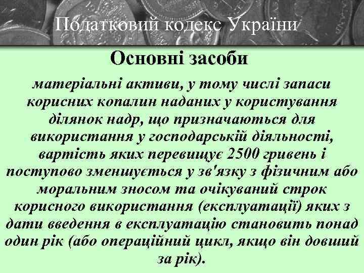 Податковий кодекс України Основні засоби матеріальні активи, у тому числі запаси корисних копалин наданих