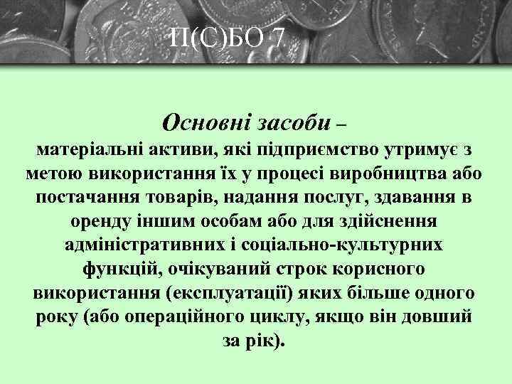 П(С)БО 7 Основні засоби – матеріальні активи, які підприємство утримує з метою використання їх