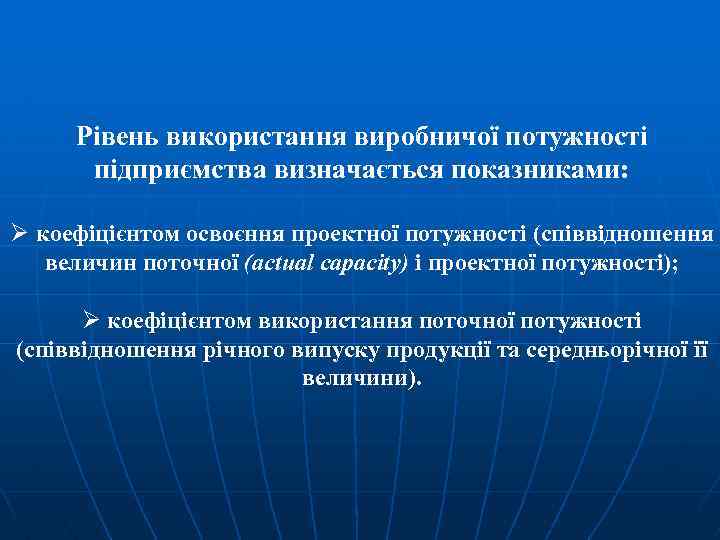 Рівень використання виробничої потужності підприємства визначається показниками: Ø коефіцієнтом освоєння проектної потужності (співвідношення величин