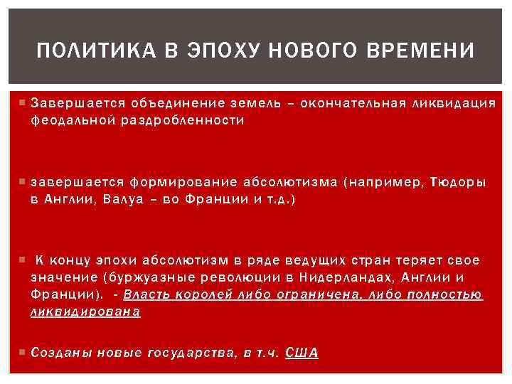 ПОЛИТИКА В ЭПОХУ НОВОГО ВРЕМЕНИ Завершается объединение земель – окончательная ликвидация феодальной раздробленности завершается