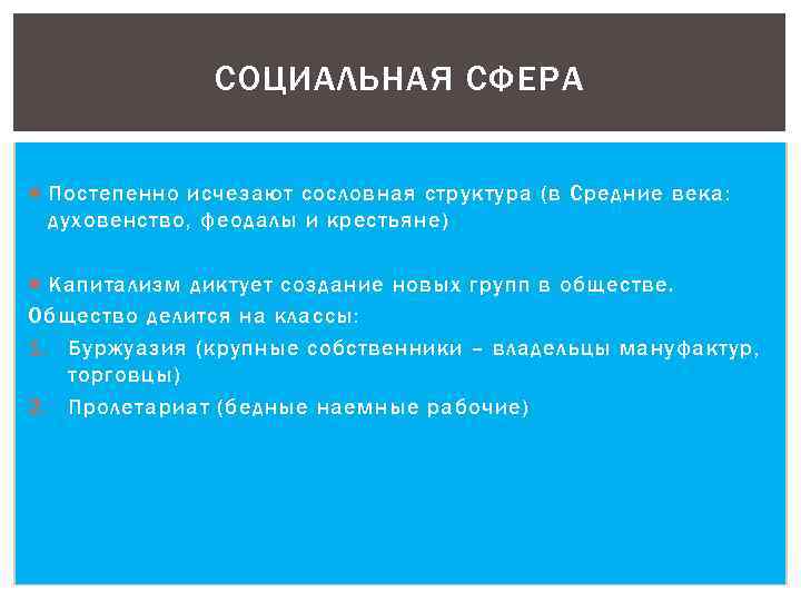 СОЦИАЛЬНАЯ СФЕРА Постепенно исчезают сословная структура (в Средние века: духовенство, феодалы и крестьяне) Капитализм