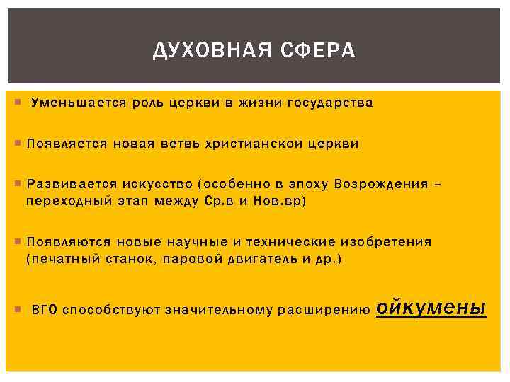 ДУХОВНАЯ СФЕРА Уменьшается роль церкви в жизни государства Появляется новая ветвь христианской церкви Развивается