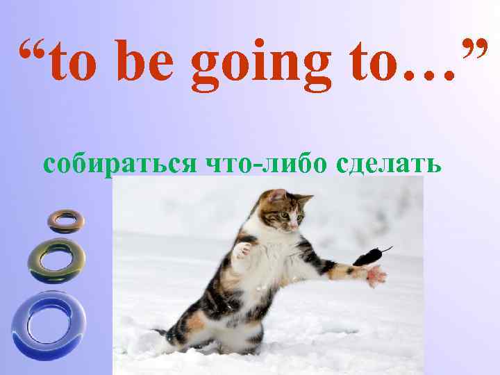 “to be going to…” собираться что-либо сделать 