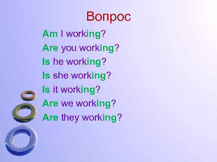 Вопрос Am I working? Are you working? Is he working? Is she working? Is