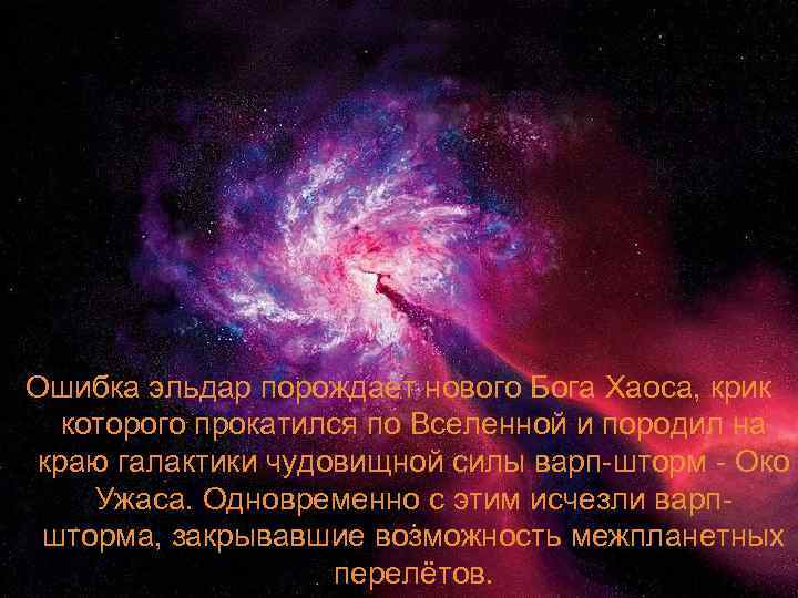 Ошибка эльдар порождает нового Бога Хаоса, крик которого прокатился по Вселенной и породил на