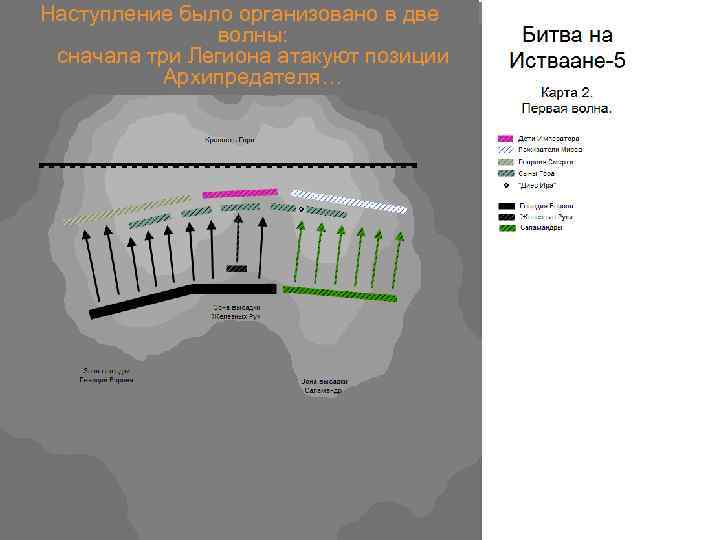 Наступление было организовано в две волны: сначала три Легиона атакуют позиции Архипредателя… 