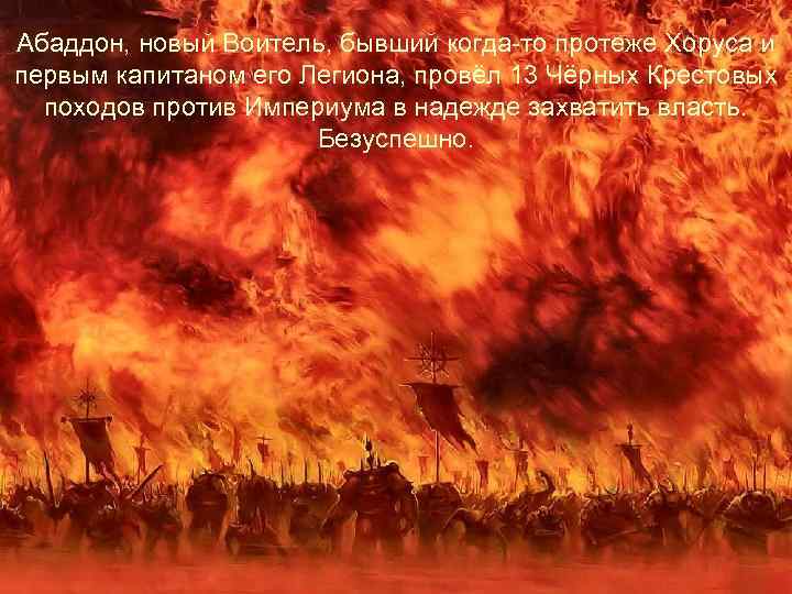 Абаддон, новый Воитель, бывший когда-то протеже Хоруса и первым капитаном его Легиона, провёл 13