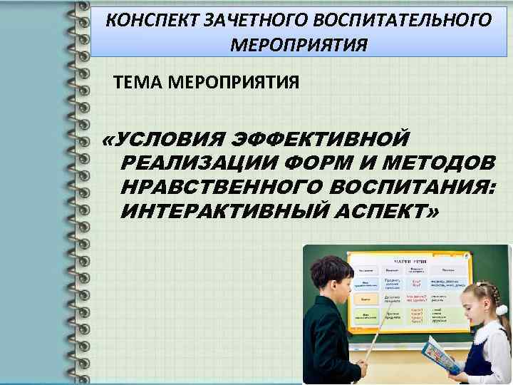 План конспект воспитательного мероприятия в школе