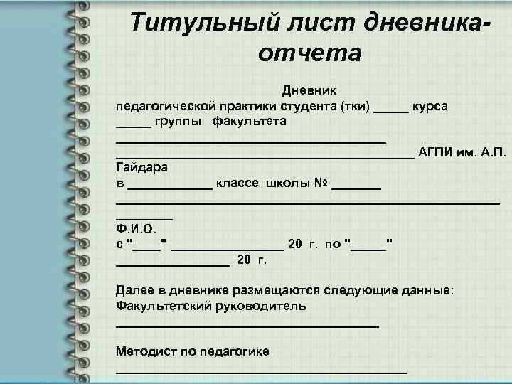 Дневник педагогической деятельности