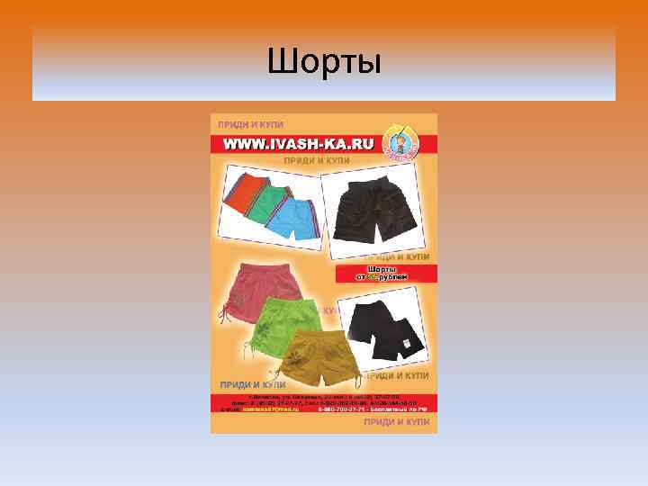 Шорты 