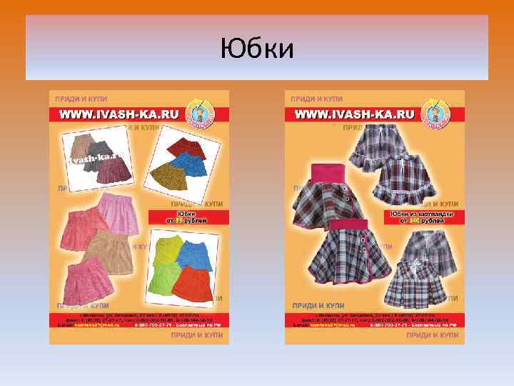 Юбки 
