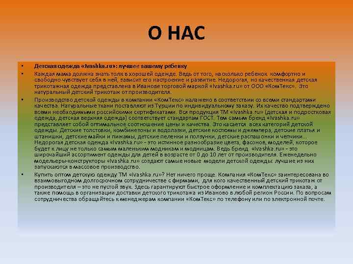 О НАС • • Детская одежда «Ivashka. ru» : лучшее вашему ребенку Каждая мама
