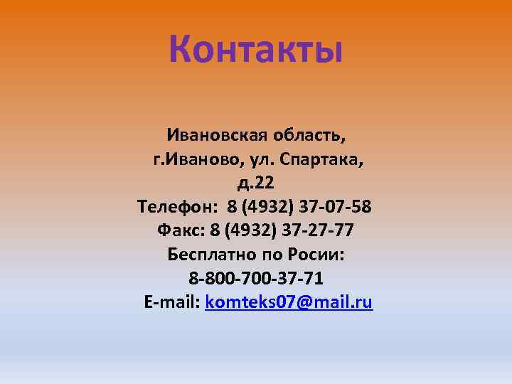 Контакты Ивановская область, г. Иваново, ул. Спартака, д. 22 Телефон: 8 (4932) 37 -07