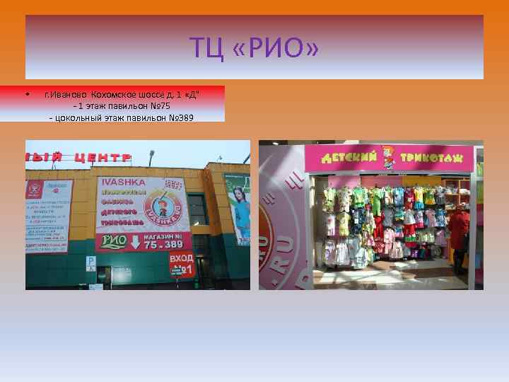 ТЦ «РИО» • г. Иваново Кохомское шоссе д. 1 «Д" - 1 этаж павильон