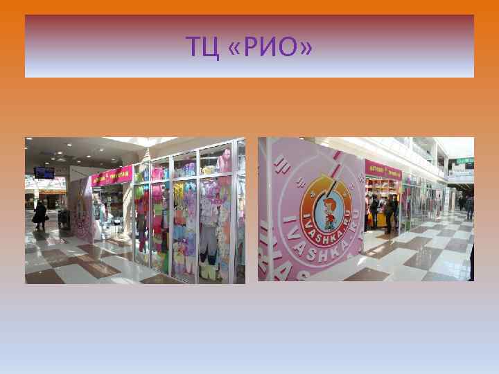 ТЦ «РИО» 