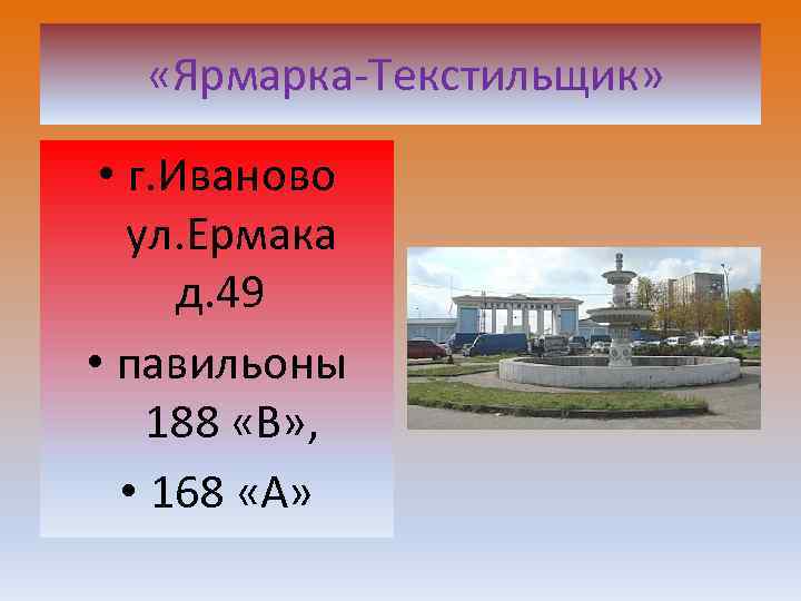 «Ярмарка-Текстильщик» • г. Иваново ул. Ермака д. 49 • павильоны 188 «В» ,