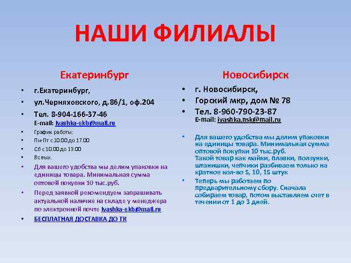 НАШИ ФИЛИАЛЫ Екатеринбург • • • г. Екатеринбург, ул. Черняховского, д. 86/1, оф. 204