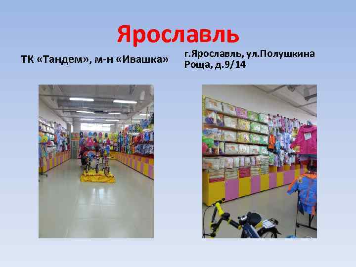 Ярославль ТК «Тандем» , м-н «Ивашка» г. Ярославль, ул. Полушкина Роща, д. 9/14 