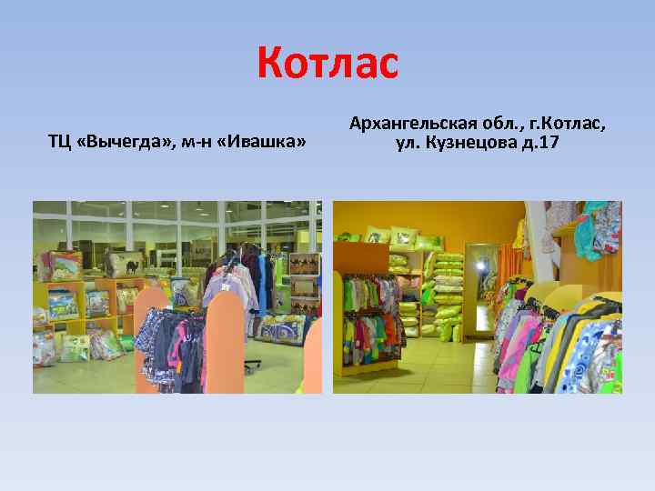 Котлас ТЦ «Вычегда» , м-н «Ивашка» Архангельская обл. , г. Котлас, ул. Кузнецова д.