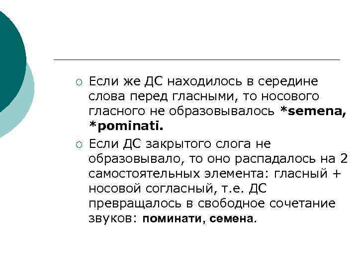 ¡ ¡ Если же ДС находилось в середине слова перед гласными, то носового гласного