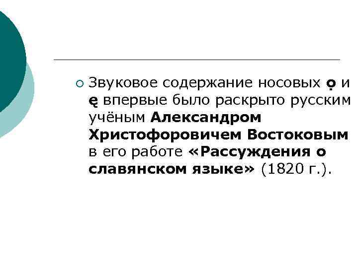 ¡ Звуковое содержание носовых ọ и ę впервые было раскрыто русским учёным Александром Христофоровичем