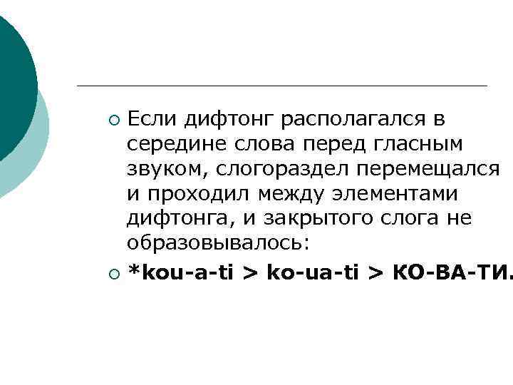 Если дифтонг располагался в середине слова перед гласным звуком, слогораздел перемещался и проходил между