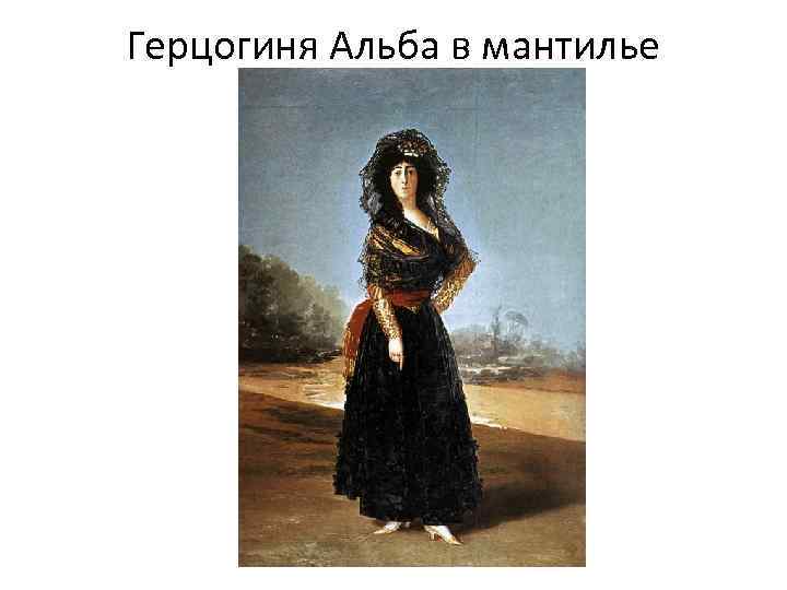 Герцогиня Альба в мантилье 
