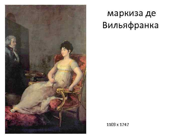  маркиза де Вильяфранка 1103 x 1747 