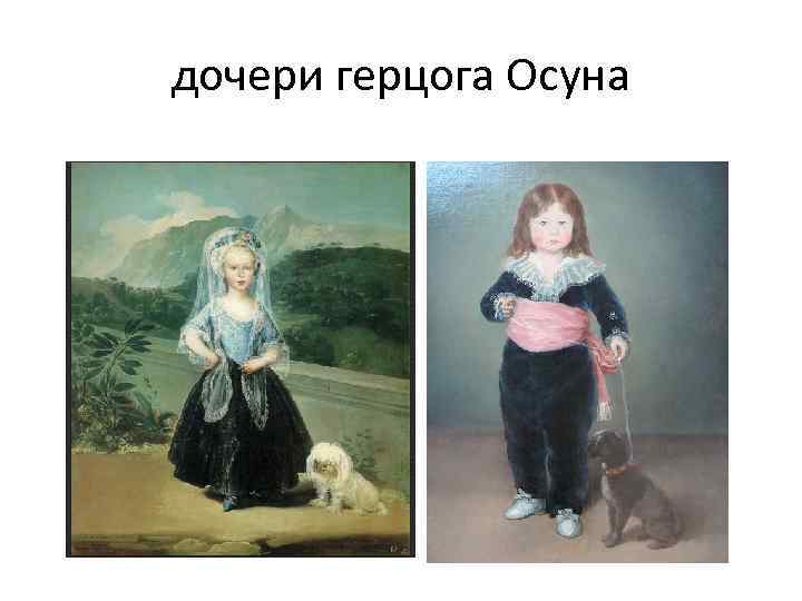 дочери герцога Осуна 