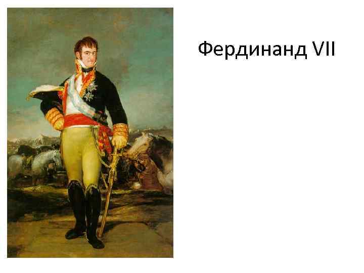 Фердинанд VII 