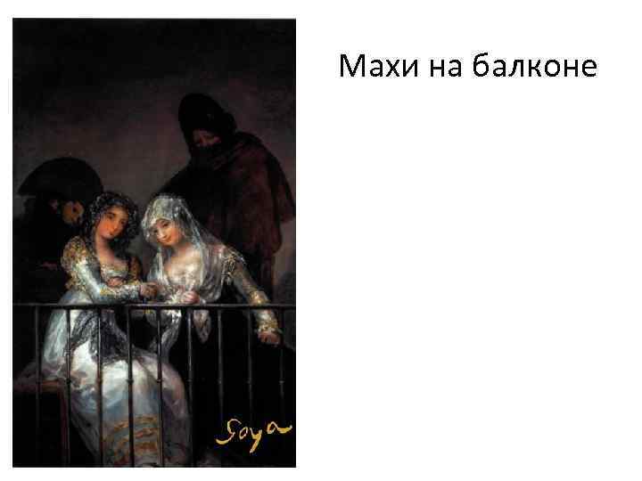 Махи на балконе 