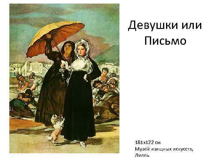 Девушки или Письмо 181 х122 см Музей изящных искусств, Лилль 