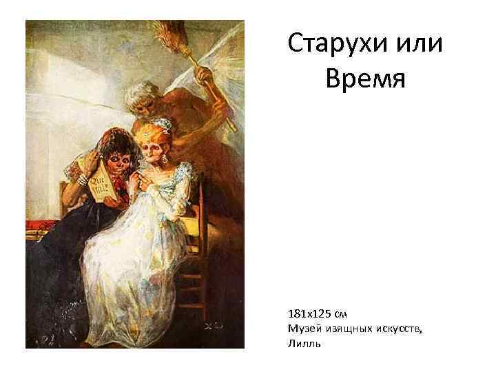 Старухи или Время 181 х125 см Музей изящных искусств, Лилль 