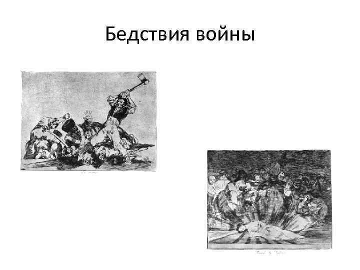 Бедствия войны 